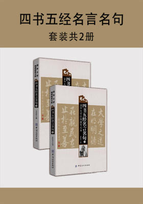 四书五经名言名句(套装共2册)