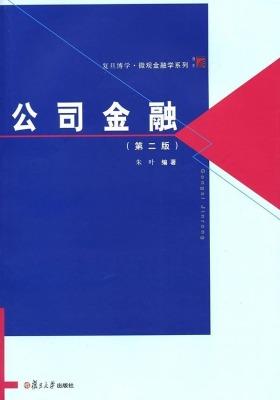 公司金融(第2版)