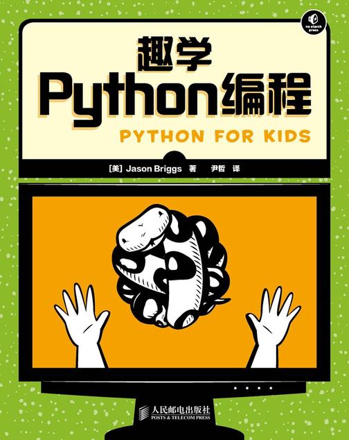 趣学Python编程