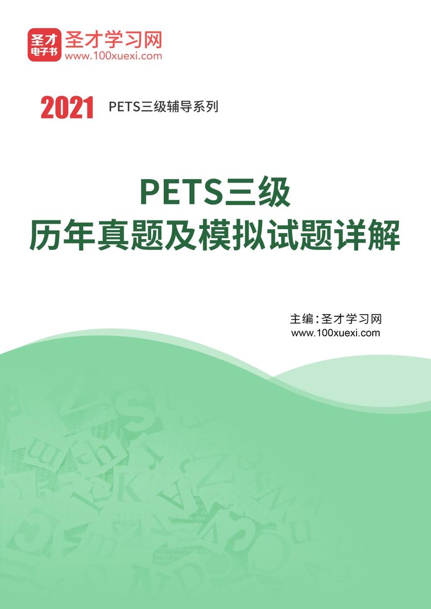 2019年9月PETS三级历年真题及模拟试题详解
