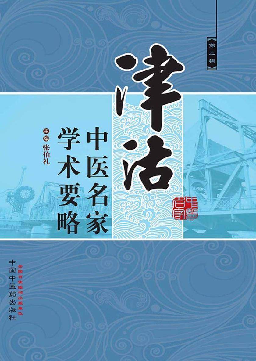 津沽中医名家学术要略（第三辑）