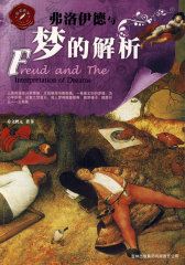 品读西学系列——弗洛伊德与梦的解析(试读本)