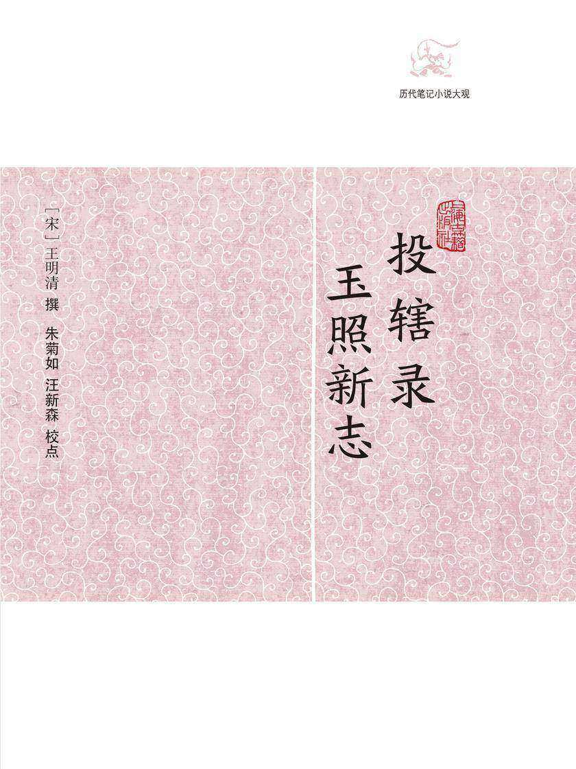 投辖录·玉照新志