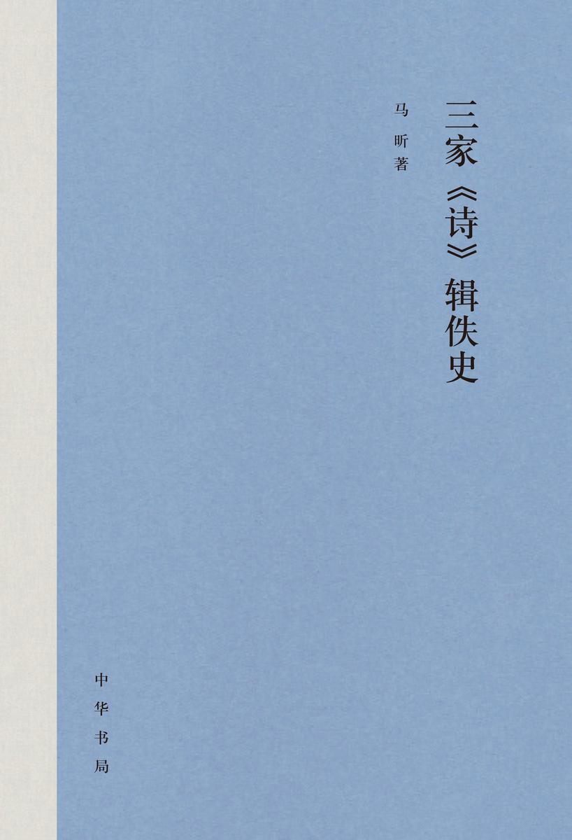 三家《诗》辑佚史(精)全二册 中华书局出品