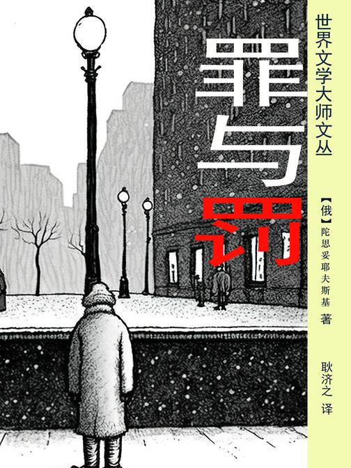 罪与罚(耿济之经典译作)