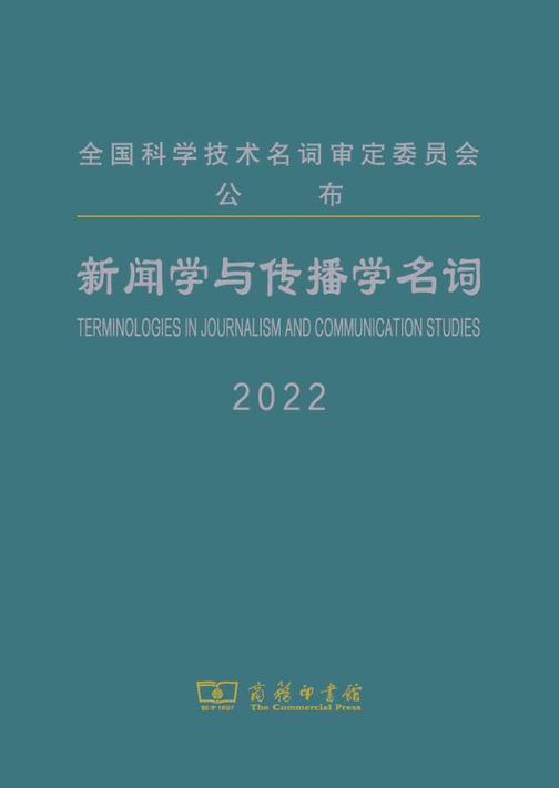 新闻学与传播学名词