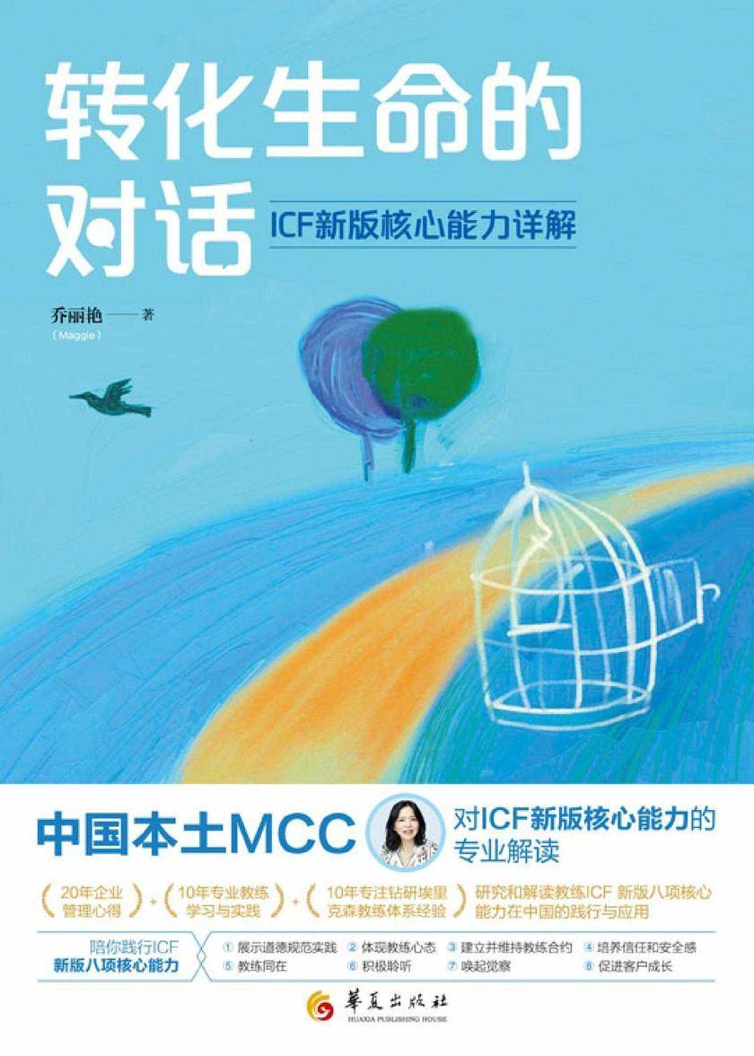 转化生命的对话:ICF新版核心能力详解