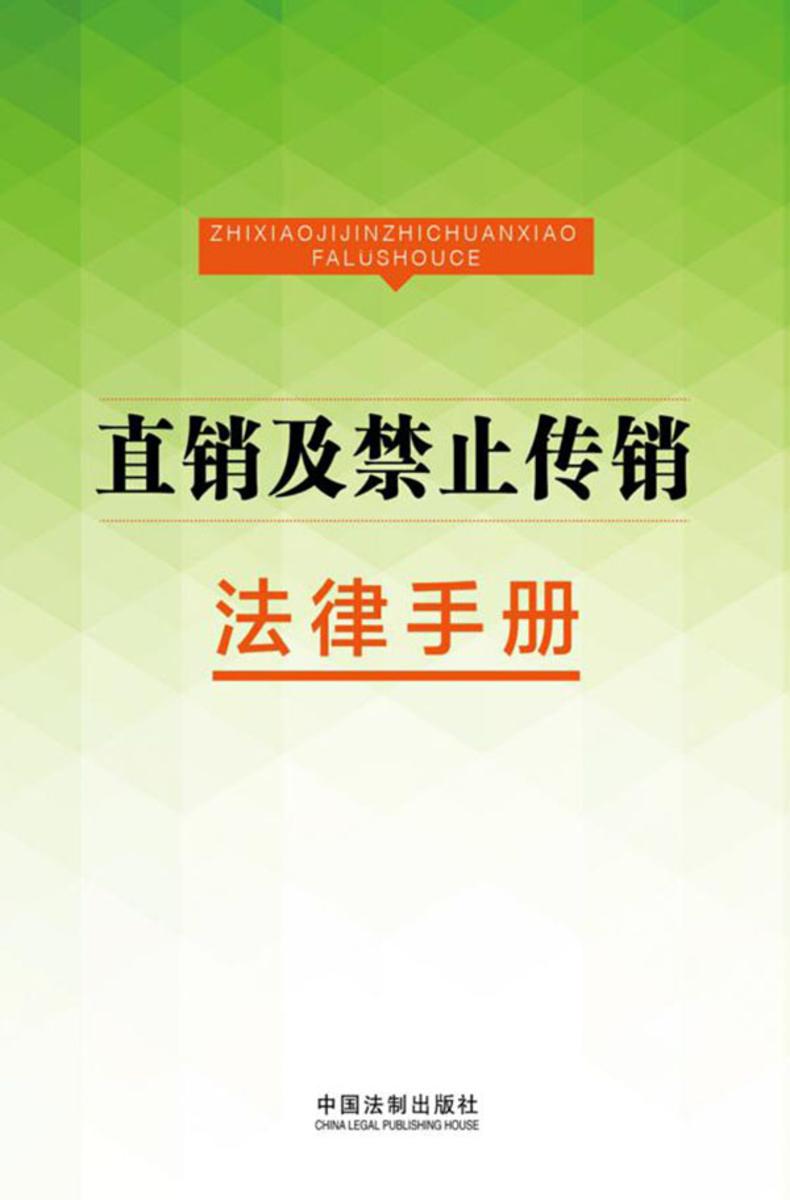 直销及禁止传销法律手册
