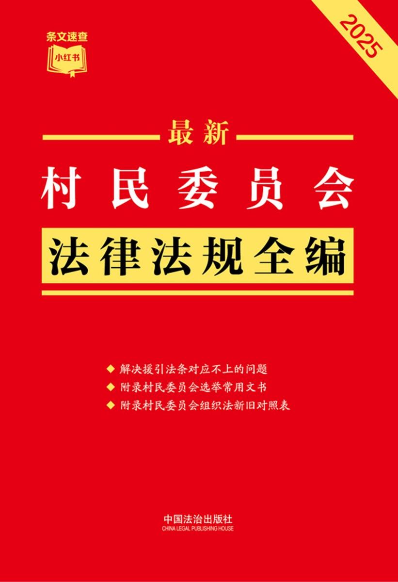 村民委员会法律法规全编(2025年版)