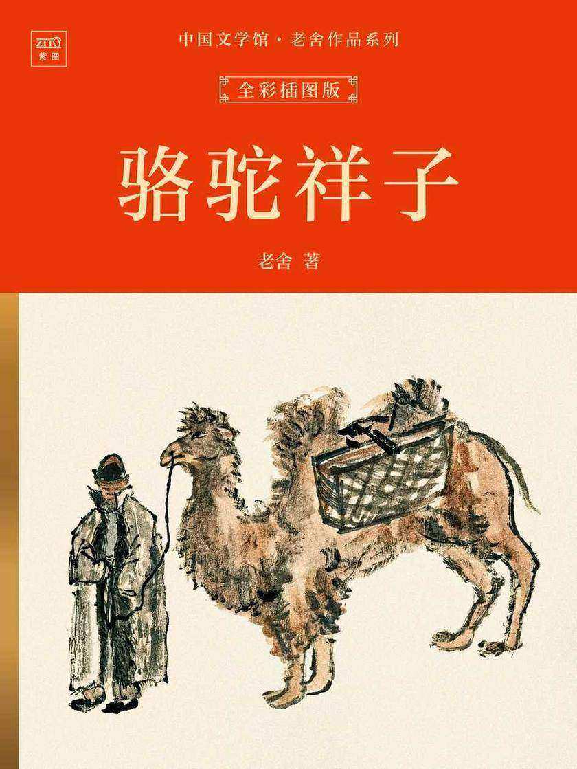 中国文学馆·老舍作品系列:骆驼祥子(全彩插图版)