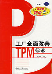 工厂全面改善——TPM实战(仅适用PC阅读)