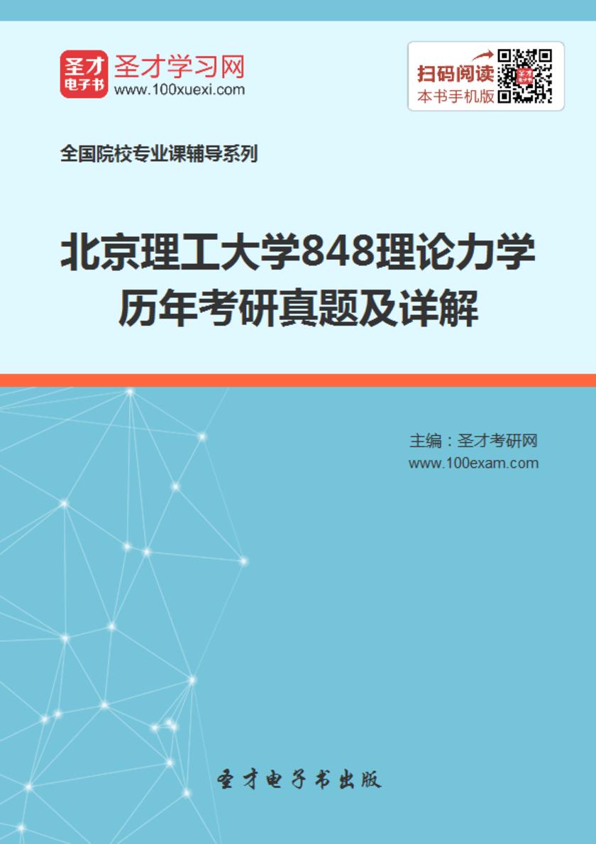 北京理工大学848理论力学历年考研真题及详解