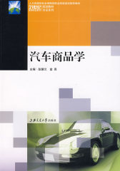 汽车商品学 高职(试读本)
