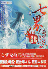 七界传说后传3(试读本)