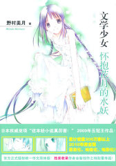 文学少女6： 怀抱花月的水妖(试读本)