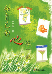 和自己的心在一起（万千心理）（附2CD）(试读本)