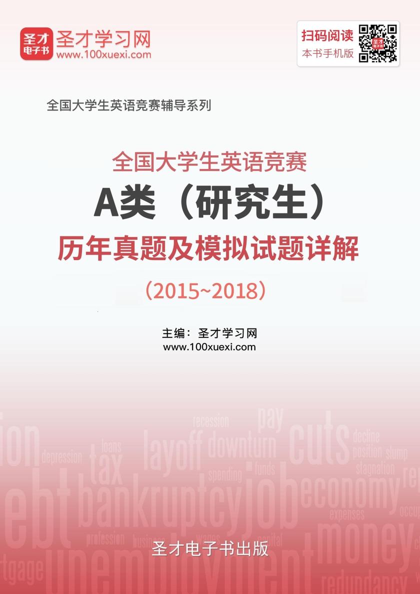 全国大学生英语竞赛A类（研究生）历年真题及模拟试题详解（2015～2018）
