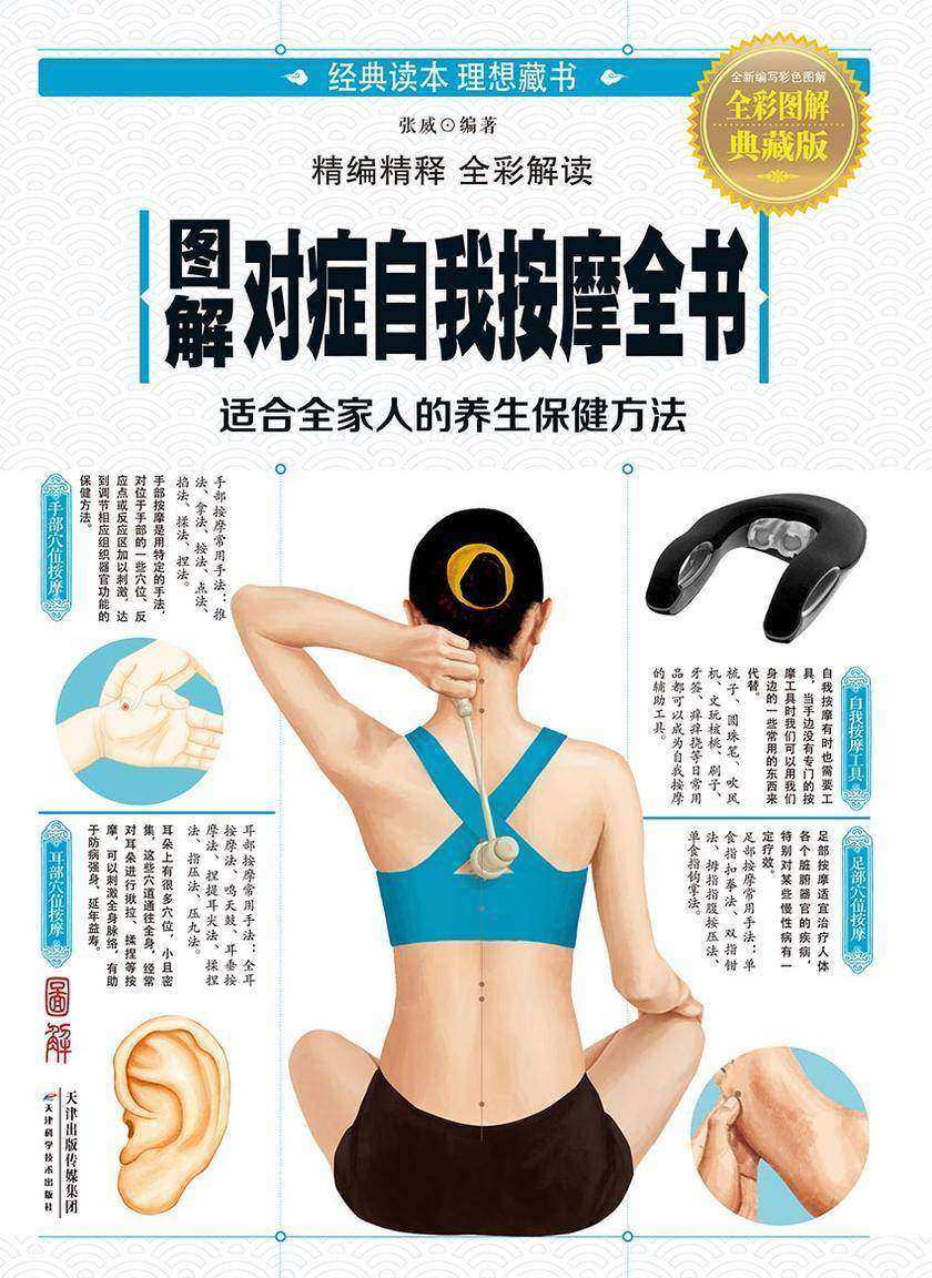 图解对症自我按摩全书
