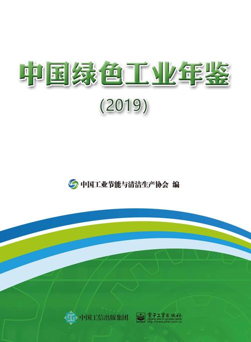 中国绿色工业年鉴(2019)