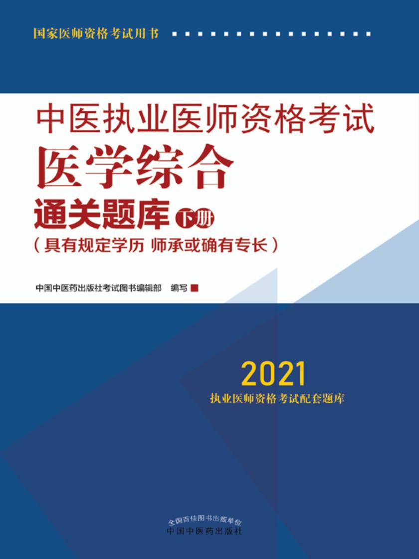 中医执业医师资格考试医学综合通关题库:下册(2021)