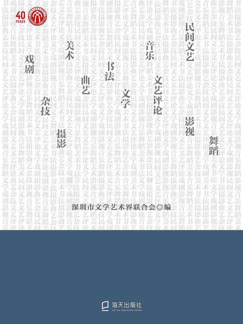 深圳文艺 40 年