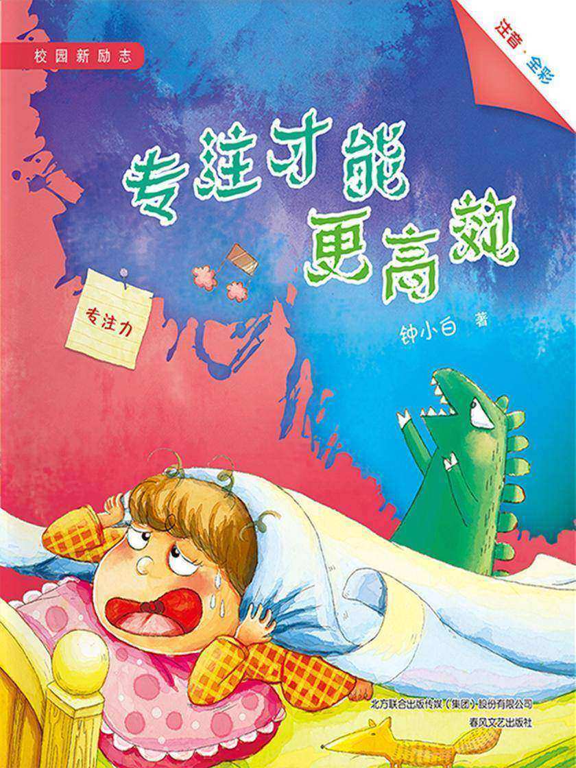 校园新励志系列·专注才能更高*
