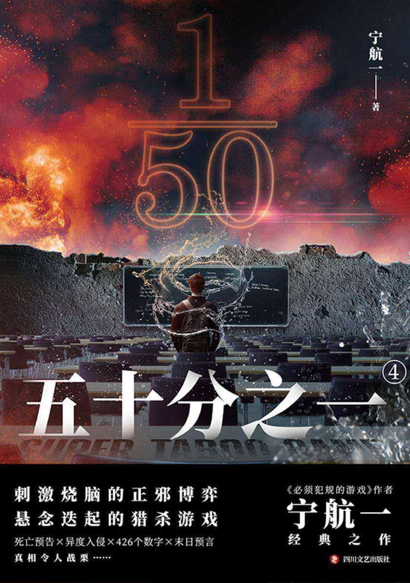 五十分之一.4【悬疑、惊险、烧脑,人性善恶较量!】