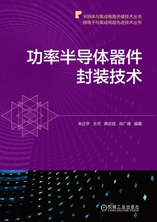 功率半导体器件封装技术