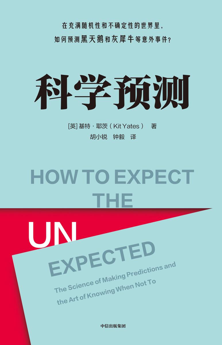 科学预测:在充满随机性和不确定性的世界里,如何预测黑天鹅和灰犀牛等意外事件?