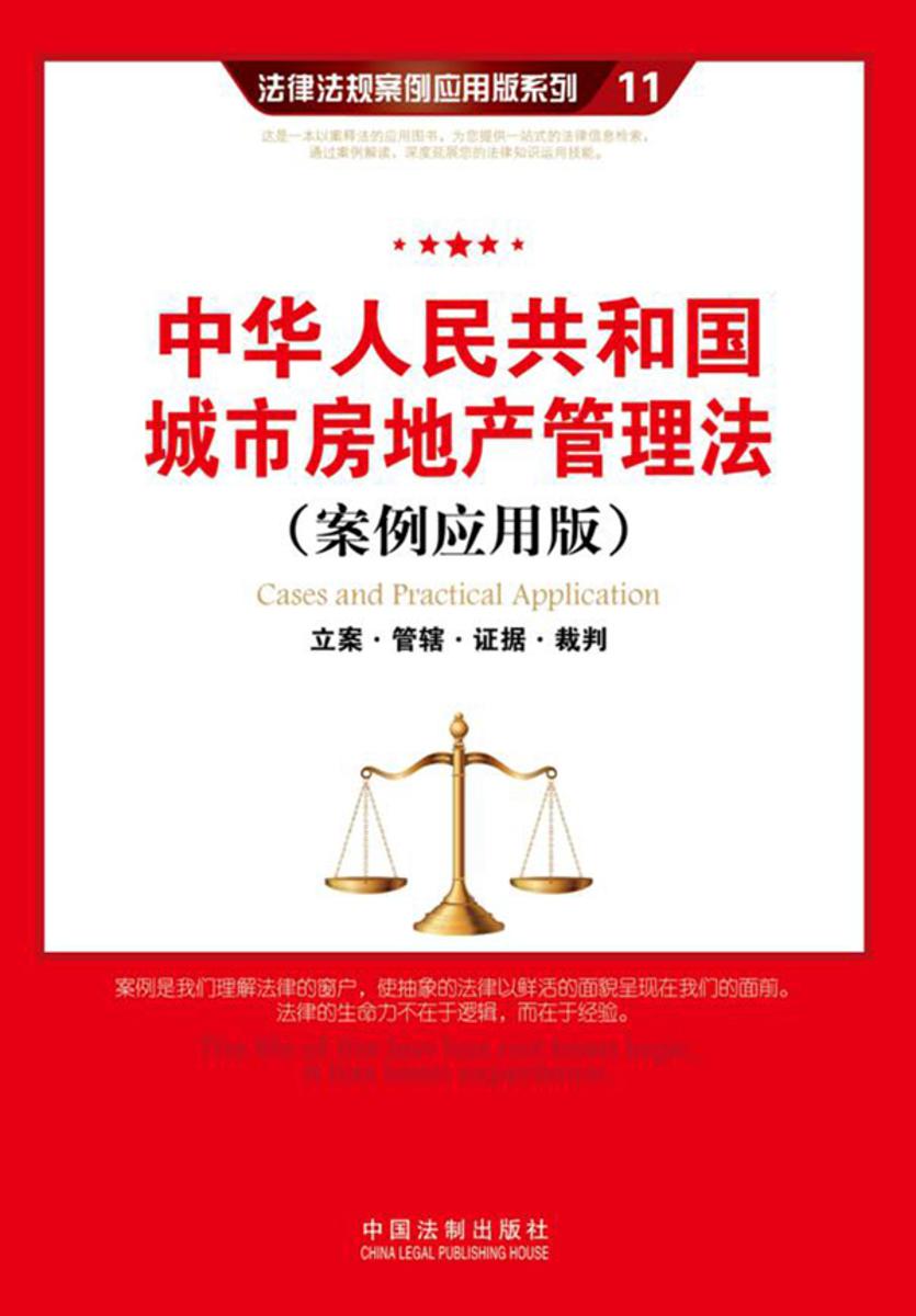 中华人民共和国城市房地产管理法:立案·管辖·证据·裁判(案例应用版)