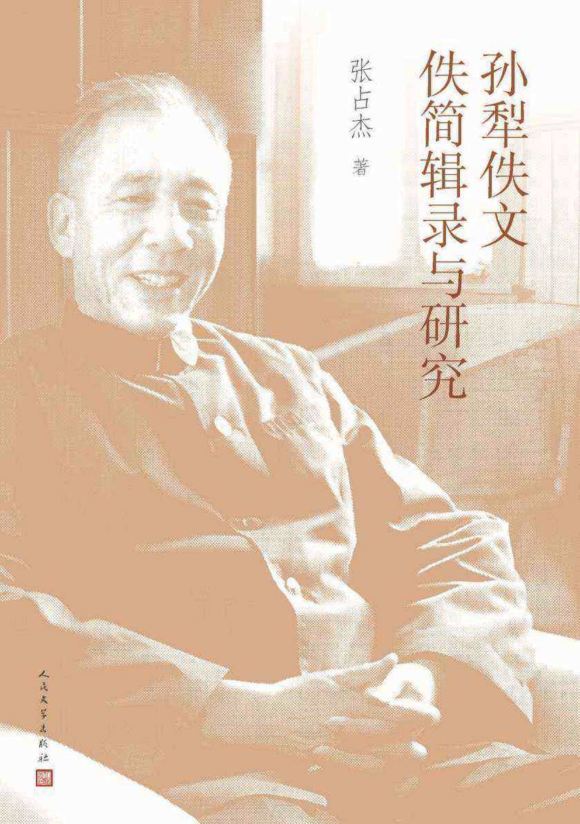 孙犁佚文佚简辑录与研究
