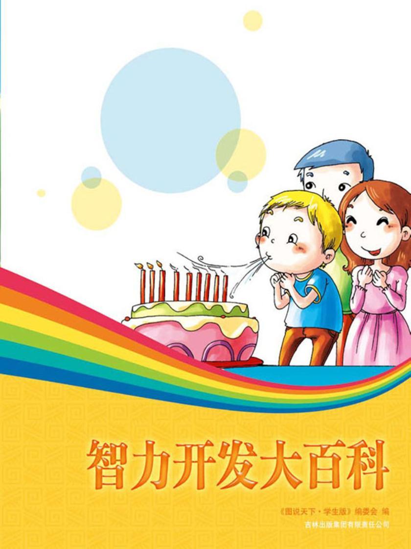 智力开发大百科