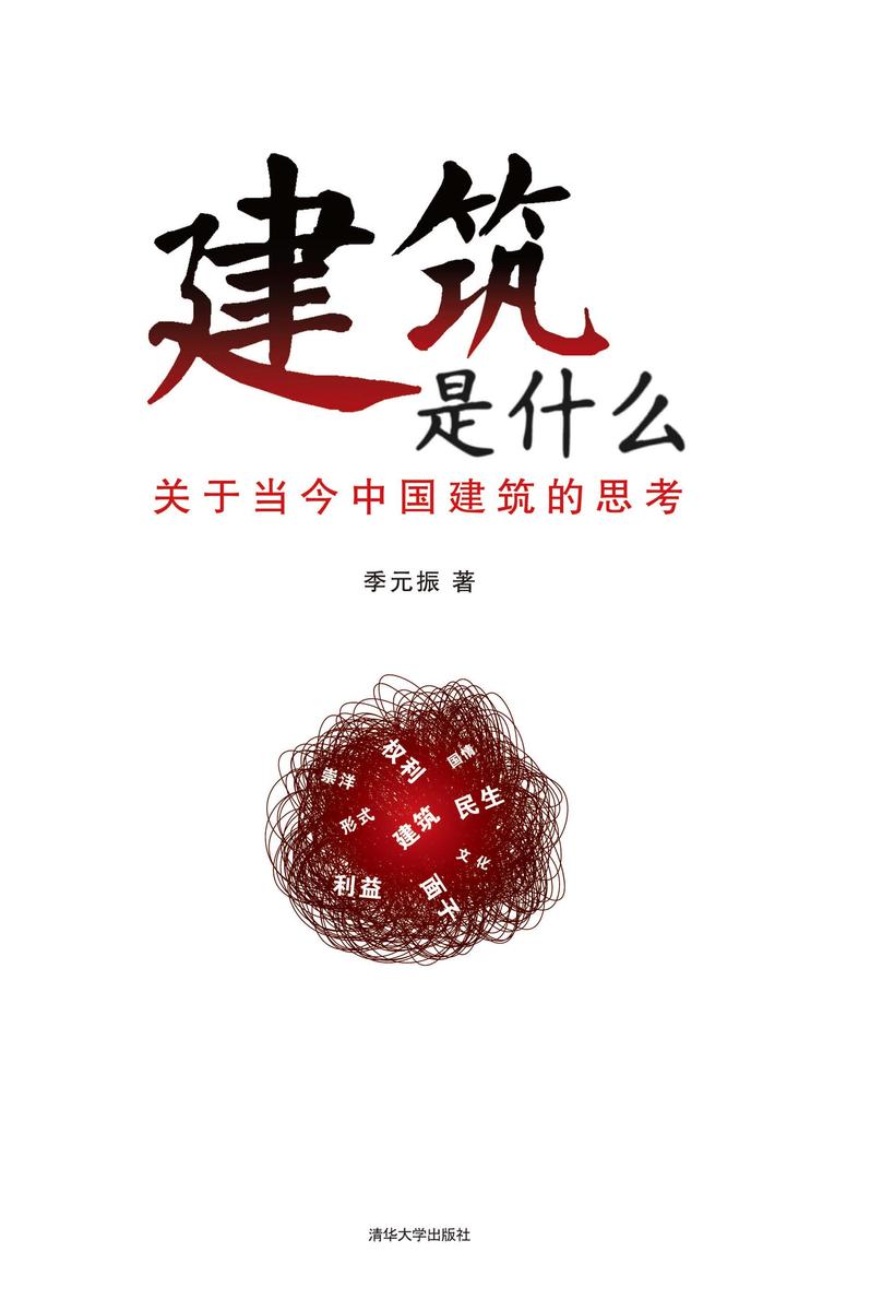 建筑是什么：关于当今中国建筑的思考