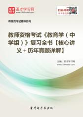 2016年教师资格考试《教育学（中学组）》复习全书【核心讲义＋历年真题详解】
