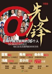 先锋——影响中国互联网的16个人（小米手机销售奇迹、凡客陈年的人民时尚如何崛起、浏览器、输入法、游戏的种种前沿探索案例尽在其中……）(试读本)