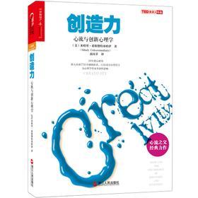 创造力：心流与创新心理学(试读本)