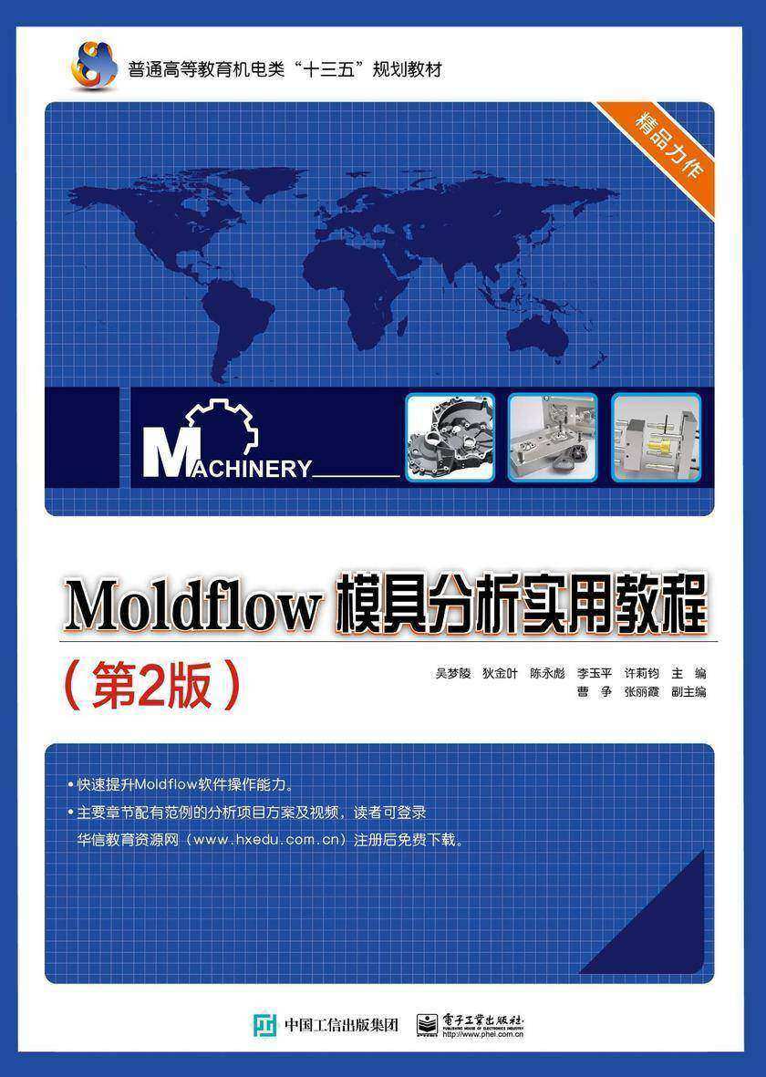 Moldflow 模具分析实用教程(第2版)