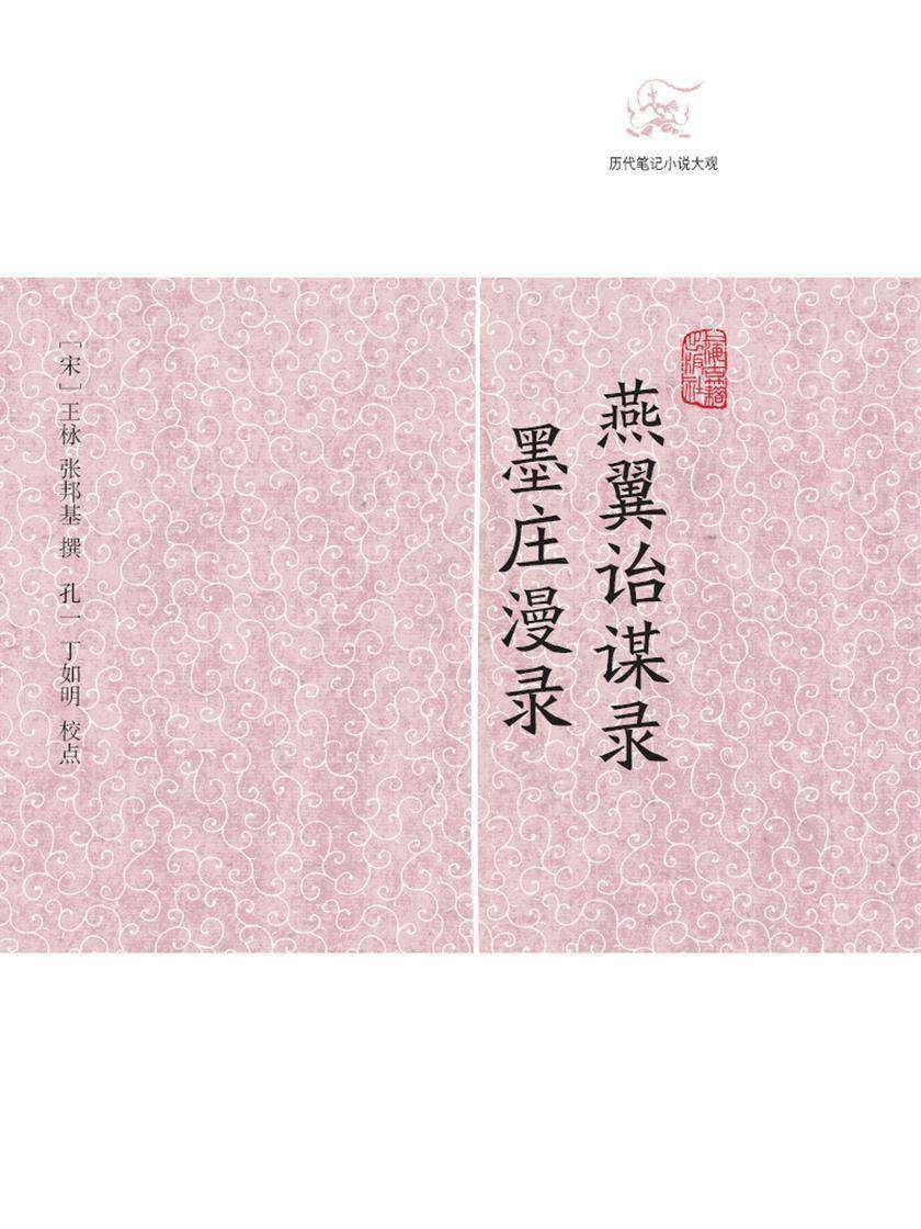 燕翼诒谋录·墨庄漫录