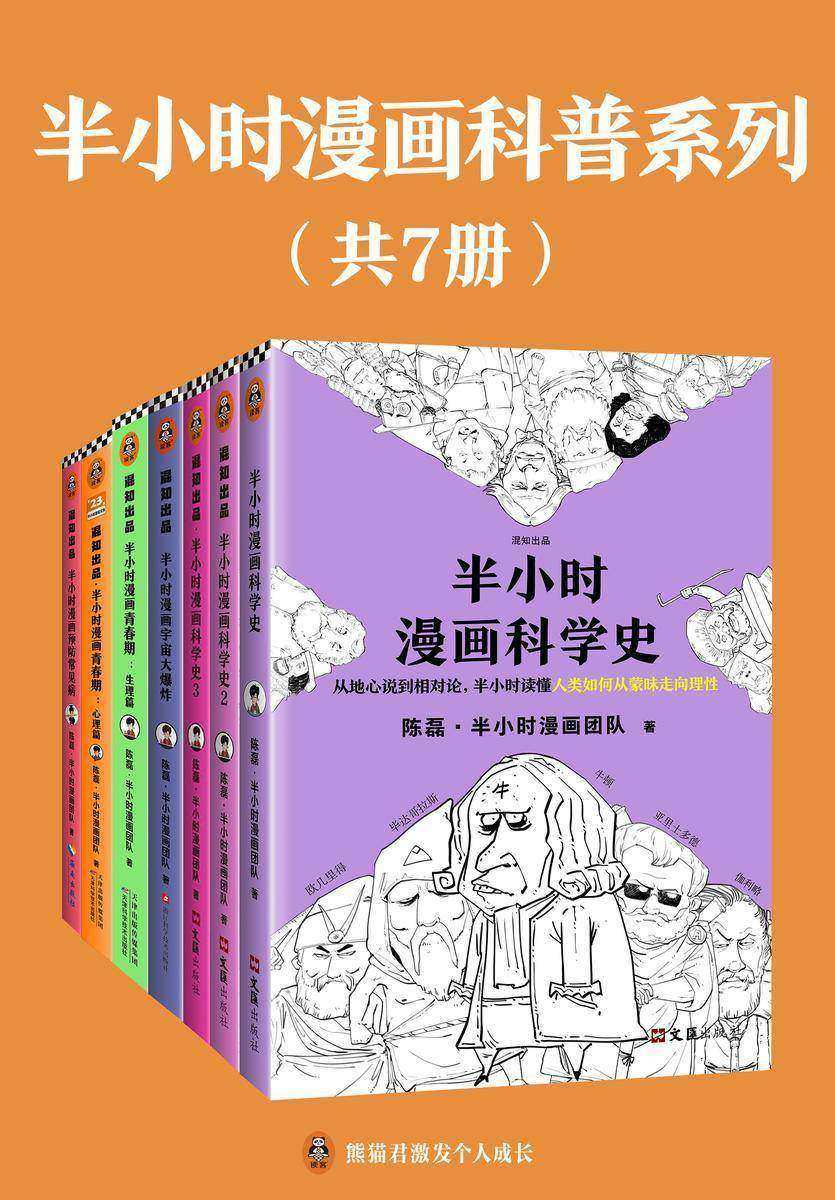 半小时漫画科普系列(共7册)(全网2000万粉丝的漫画式科普开创者陈磊(混子哥)的重磅系列之作)
