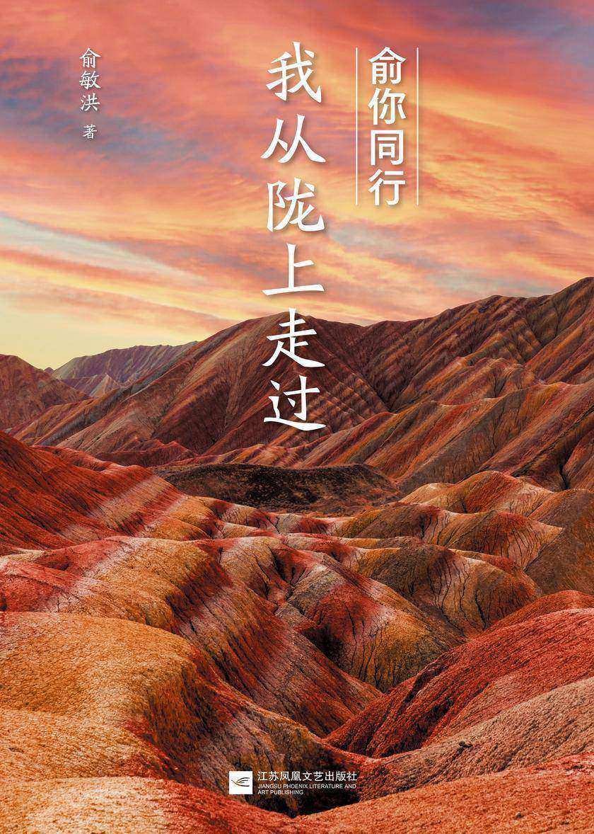 俞你同行:我从陇上走过