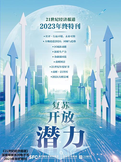 复苏 开放 潜力——《21世纪经济报道》2023年终特刊(《21世纪经济报道》深度观察)