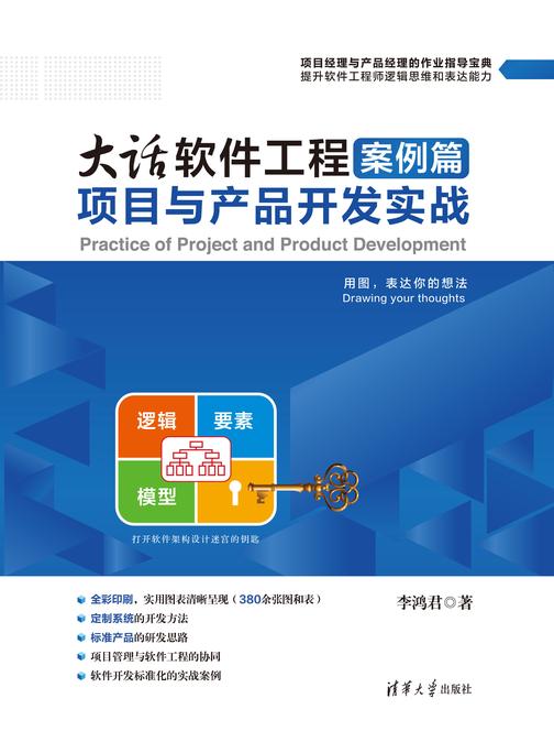大话软件工程案例篇——项目与产品开发实战