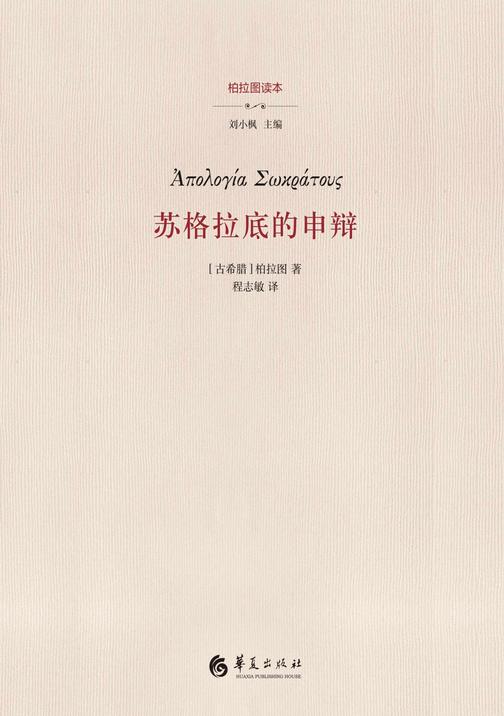 苏格拉底的申辩(2021年版)