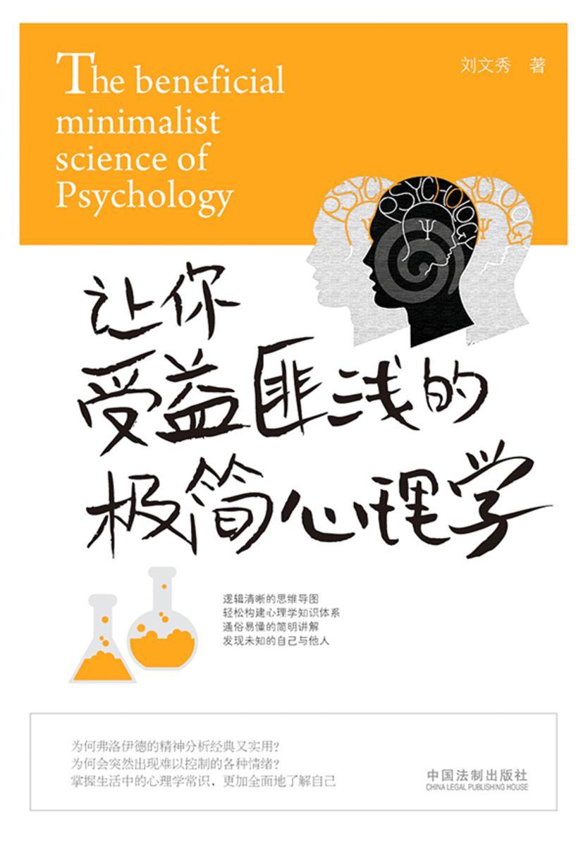 让你受益匪浅的极简心理学