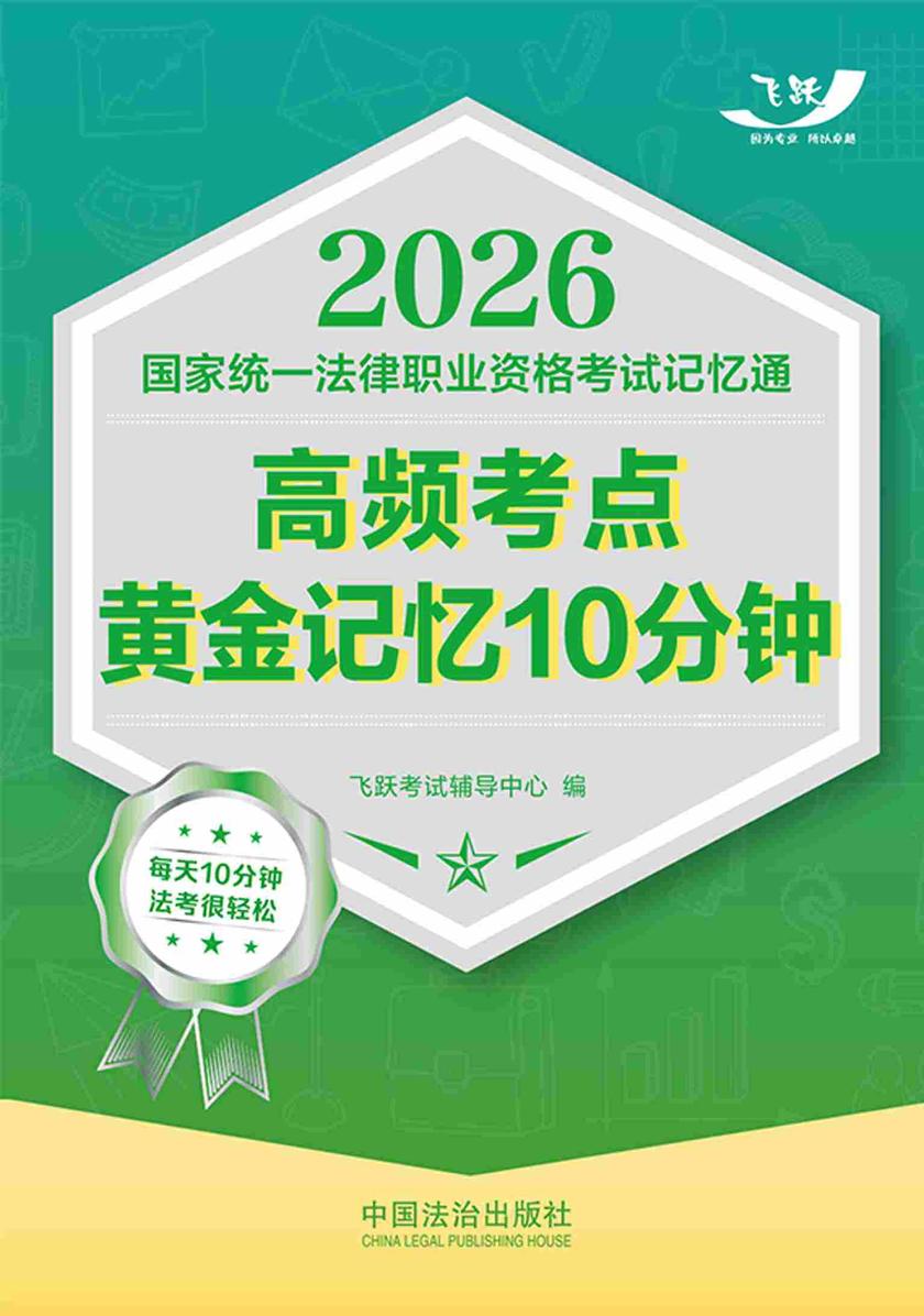 2026国家统一法律职业资格考试记忆通:高频考点黄金记忆10分钟