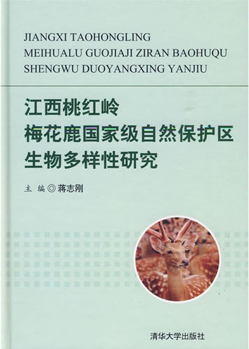 江西桃红岭梅花鹿国家级自然保护区生物多样性研究