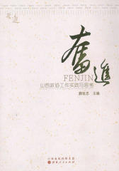奋进：山西政协工作实践与思考