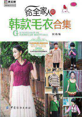 给全家人织韩款毛衣合集