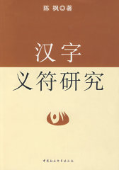 汉字义符研究(试读本)