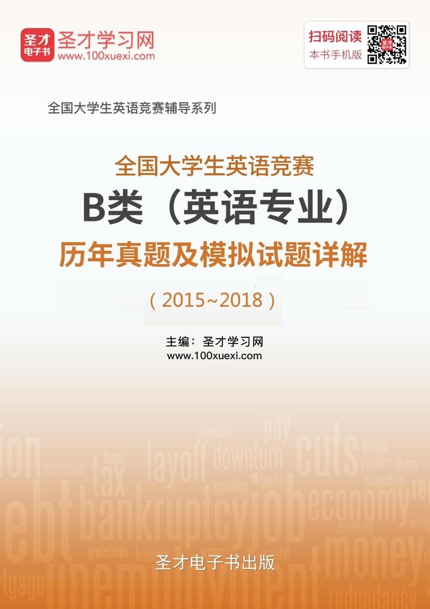 全国大学生英语竞赛B类（英语专业）历年真题及模拟试题详解（2015～2018）
